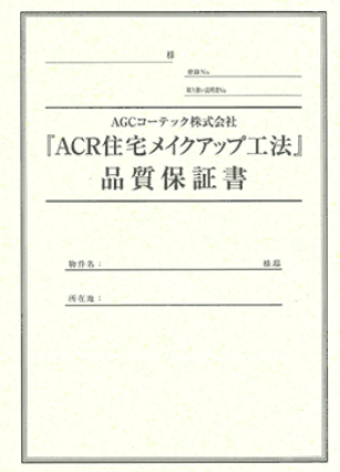 フッ素塗料のメーカー品質保証書